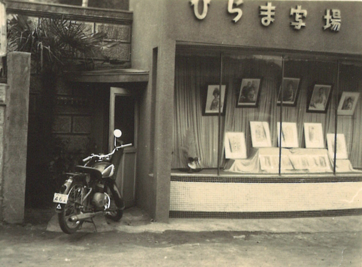 平間写真館_昭和