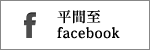 平間至facebook