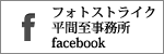 フォトストライク平間至事務所facebook